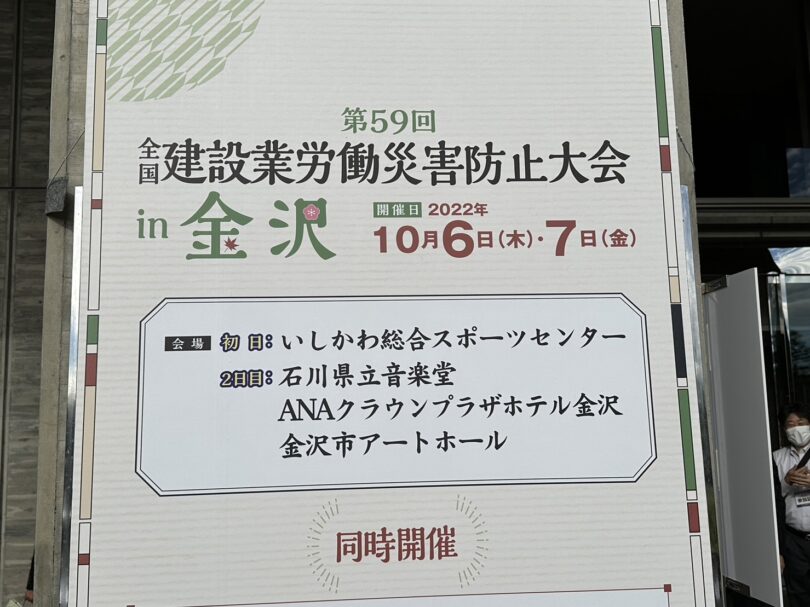 全国建設業労働災害防止大会