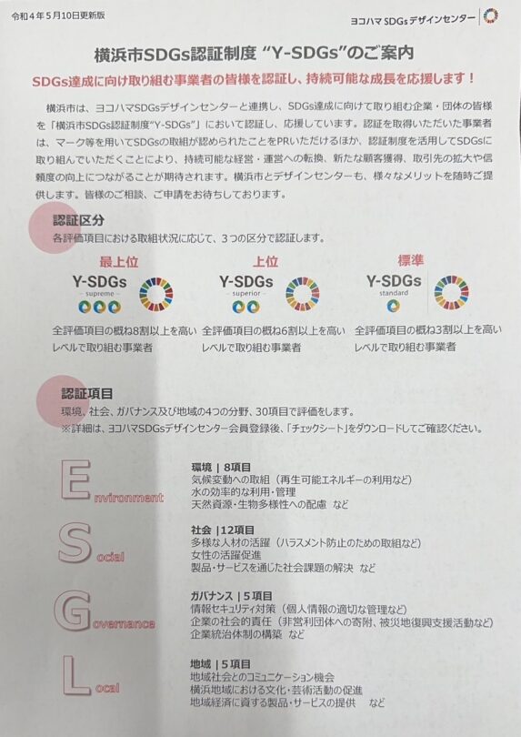横浜市Y-SDGｓ認定を目指し進めています。