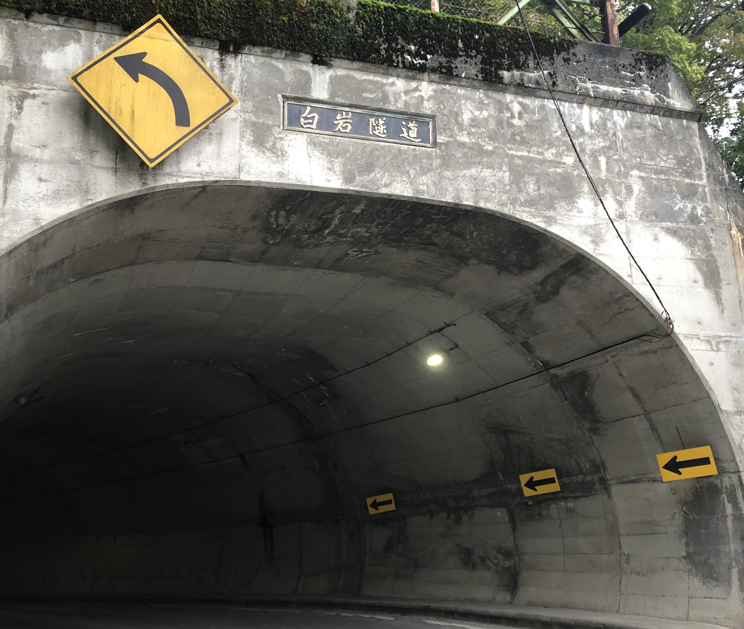 令和6年度　国補道路メンテナンス（トンネル）（加速化）工事　（白岩トンネル）