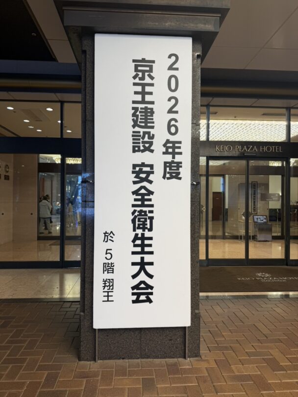 安全衛生大会